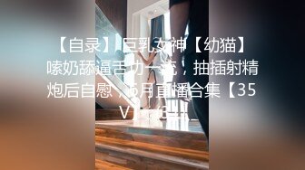 【自录】 巨乳女神【幼猫】嗦奶舔逼舌功一流，抽插射精炮后自慰，6月直播合集【35V】  (31)