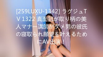 [259LUXU-1342] ラグジュTV 1322 真面目が取り柄の美人マナー講師がダメ男の彼氏の寝取られ願望を叶えるためにAV出演！