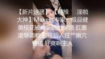 【新片速遞】 【硬核❤️淫啪大神】Make性专家✨ 极品健美校花被肏到跪地求饶 肛塞凌辱调教 究极后入狂艹嫩穴臀搐 好爽啊主人