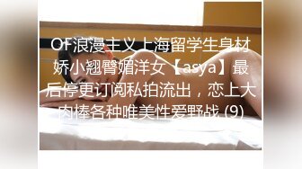 OF浪漫主义上海留学生身材娇小翘臀媚洋女【asya】最后停更订阅私拍流出，恋上大肉棒各种唯美性爱野战 (9)